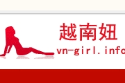 越南美女网站 -越南妞