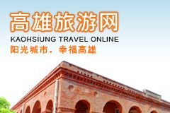 台湾高雄市官方旅游网站