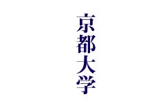 京都大学官方网站