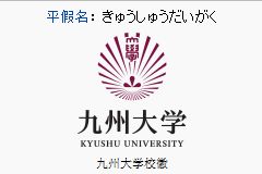日本九州大学官方网站