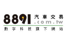 台湾二手汽车交易网站:8891
