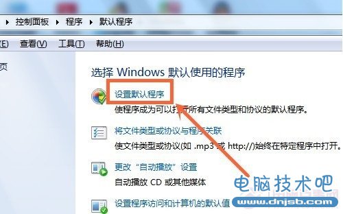 Win7设置默认打开程序方法