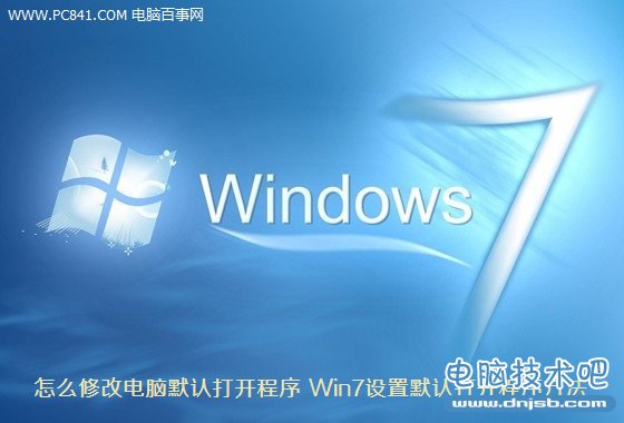 怎么修改电脑默认打开程序 Win7设置默认打开程序方法