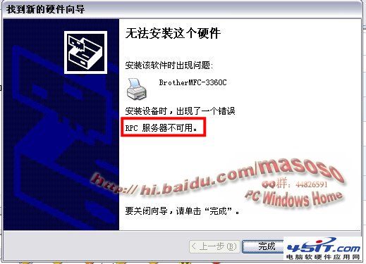 “无法安装这个硬件,RPC服务器不可用”，XP系统无法安装打印机驱