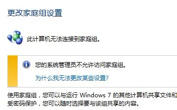 win7 x86对于“您的系统管理员不允许访问家庭组”问题的解决