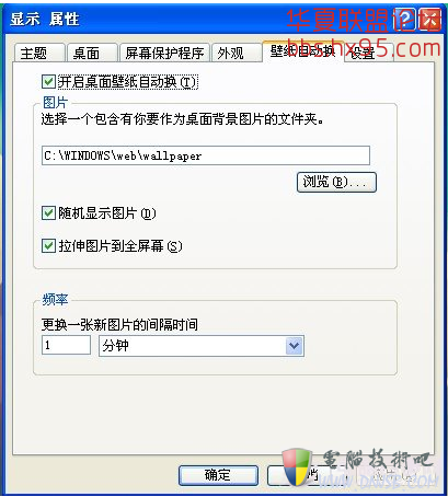 两种实现XP系统桌面壁纸自动切换的方法