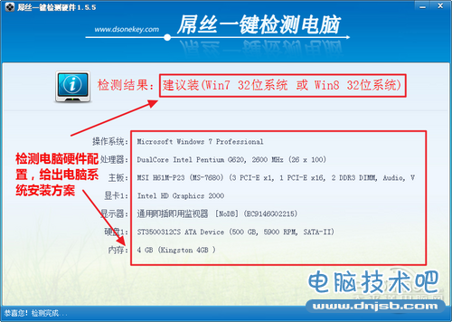 检测完毕后给出电脑系统安装方案