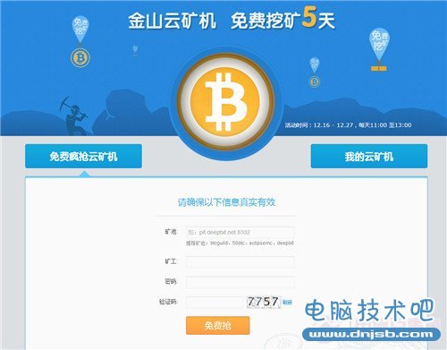 比特币云矿机免费挖  金山云矿机免费申请教程