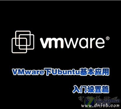 应用：VMware环境下Ubuntu系统入门篇【图文推荐版】