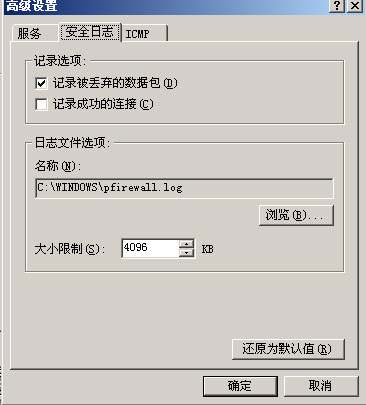 Windows Server 2003自带防火墙设置