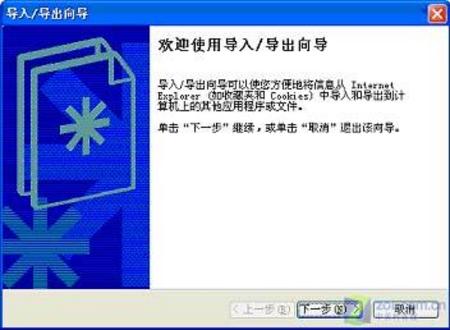 Windows系统IE收藏夹的备份与恢复