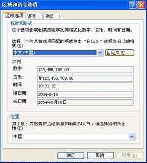 “区域和语言”对Windows系统稳定的影响