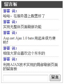 利用Ajax技术写一个迷你留言板WEB控件