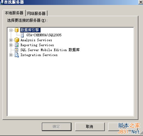 安装sql server2008后再安装sql 2005找不到本地服务器的解决方法，找不到服务器