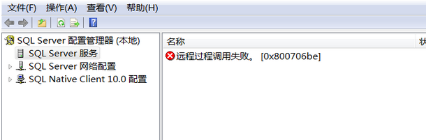 SQL SERVER 2008 R2配置管理器出现“远程过程调用失败”（0x800706be）错误提示，r20x800706be