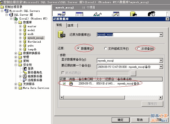 sql server 2000数据库备份还原的图文教程，sql数据库备份