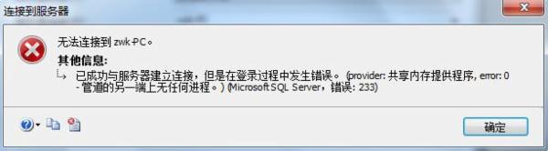 SQL Server 连接到服务器 错误233的解决办法，sql233