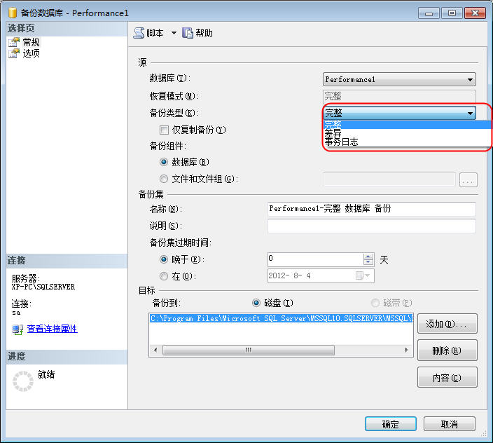 SQL Server 数据库备份和还原认识和总结