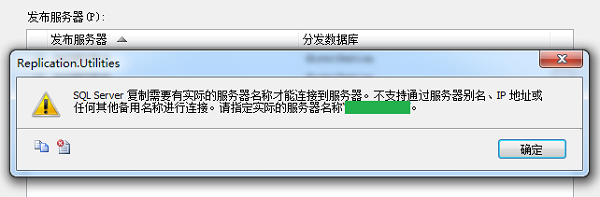 SQL Server复制需要有实际的服务器名称才能连接到服务器