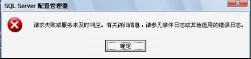 SQL Server 请求失败问题的解决方案