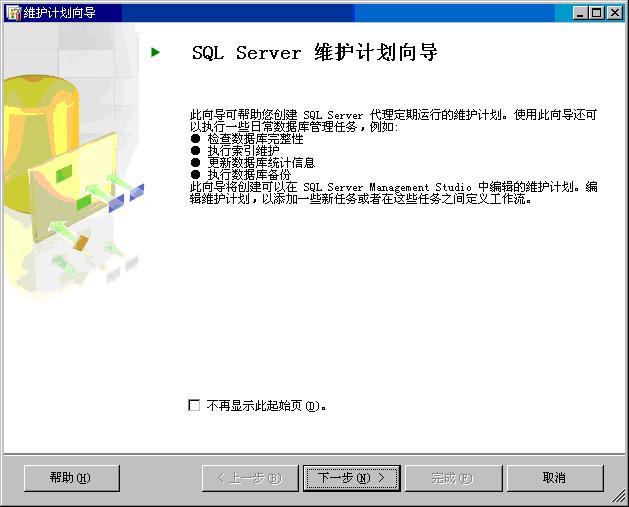 sqlserver2005打造自动备份的维护计划图解教程