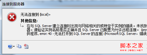 SQL Server 2008登录错误:无法连接到(local)解决方法