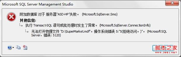 SQL2008 附加数据库提示5120错误解决方法