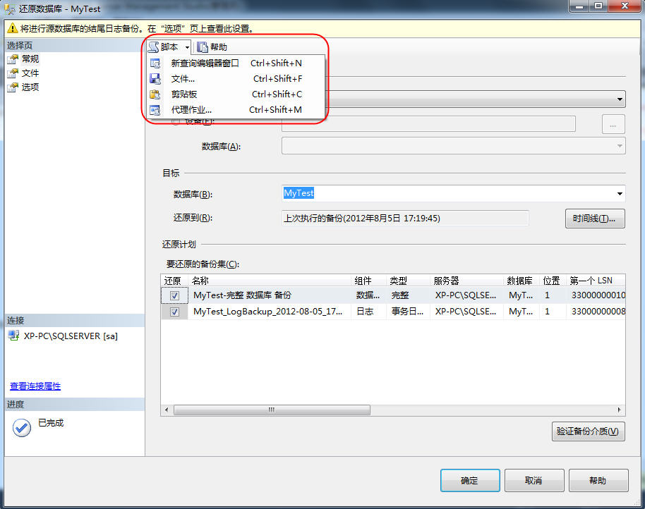 SQL Server 数据库备份和还原认识和总结（二）