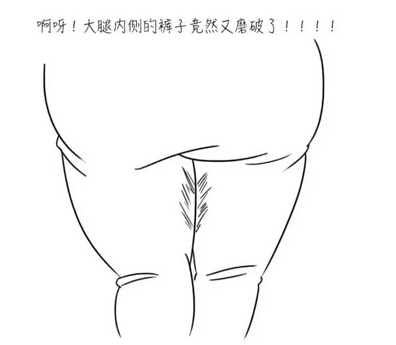 我的大腿内侧又破了…… 你在想什么？